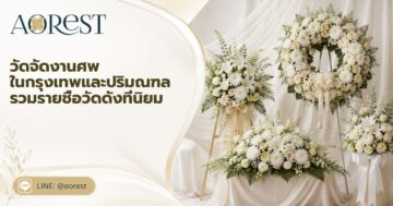 วัดจัดงานศพ ในกรุงเทพและปริมณฑล รวมรายชื่อวัดดังที่นิยม