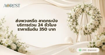ส่งพวงหรีด ลาดกระบัง บริการด่วน 24 ชั่วโมง ราคาเริ่มต้น 350 บาท