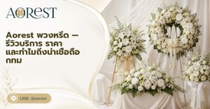 หน้าแรก 50 aorest พวงหรีด