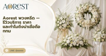 aorest พวงหรีด