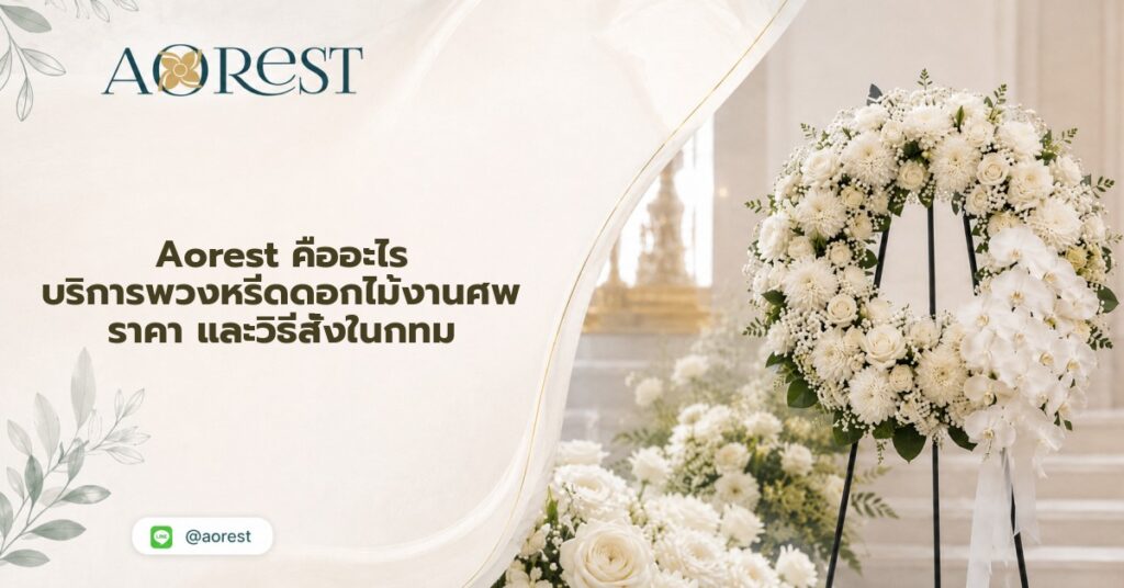 Aorest คืออะไร บริการพวงหรีดดอกไม้งานศพ ราคา และวิธีสั่งในกทม 1 aorest พวงหรีด ราคา