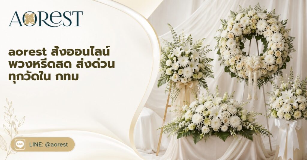 aorest สั่งออนไลน์ พวงหรีดสด ส่งด่วน ทุกวัดใน กทม 1 aorest สั่งออนไลน์