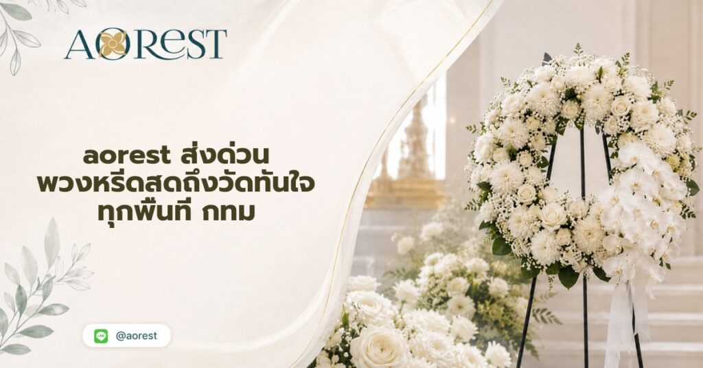 aorest ส่งด่วน พวงหรีดสดถึงวัดทันใจ ทุกพื้นที่ กทม 1 aorest ส่งด่วน