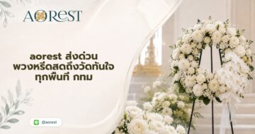 aorest ส่งด่วน