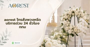 aorest โทรสั่ง