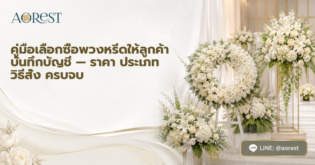 คู่มือเลือกซื้อพวงหรีดให้ลูกค้า บันทึกบัญชี — ราคา ประเภท วิธีสั่ง ครบจบ 1 คู่มือเลือกซื้อพวงหรีดให้ลูกค้า บันทึกบัญชี — ราคา ประเภท วิธีสั่ง ครบจบ