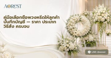 คู่มือเลือกซื้อพวงหรีดให้ลูกค้า บันทึกบัญชี — ราคา ประเภท วิธีสั่ง ครบจบ