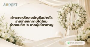 หน้าแรก 54 ค่าพวงหรีด