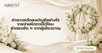 ค่าพวงหรีด