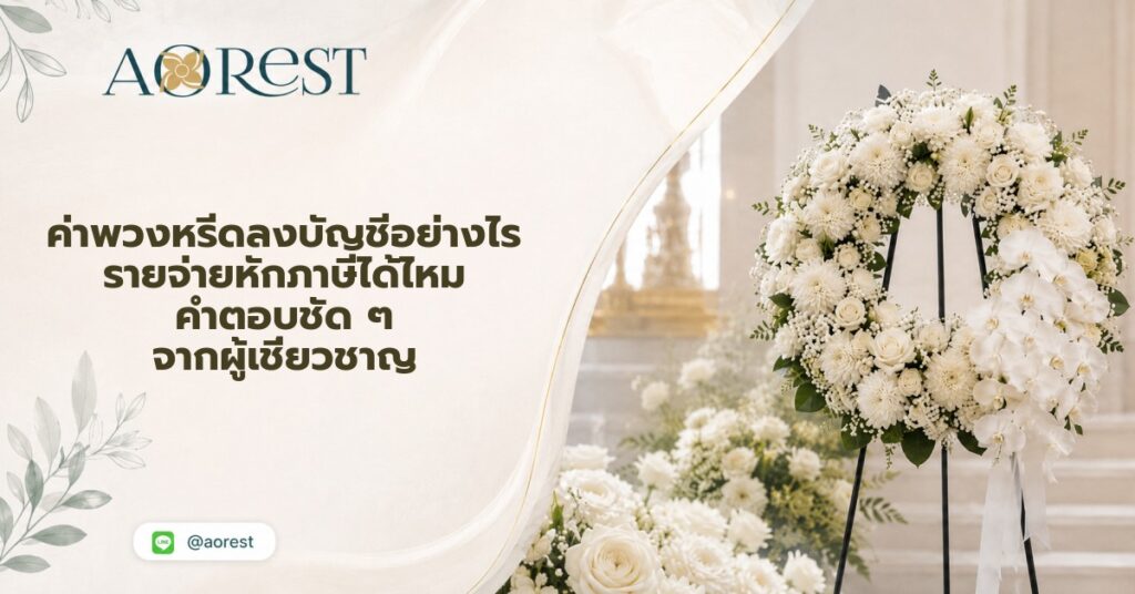 ค่าพวงหรีดลงบัญชีอย่างไร รายจ่ายหักภาษีได้ไหม คำตอบชัด ๆ จากผู้เชี่ยวชาญ 1 ค่าพวงหรีด ลงบัญชี