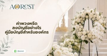 ค่าพวงหรีด ลงบัญชี คู่มือบัญชีสำหรับองค์กร