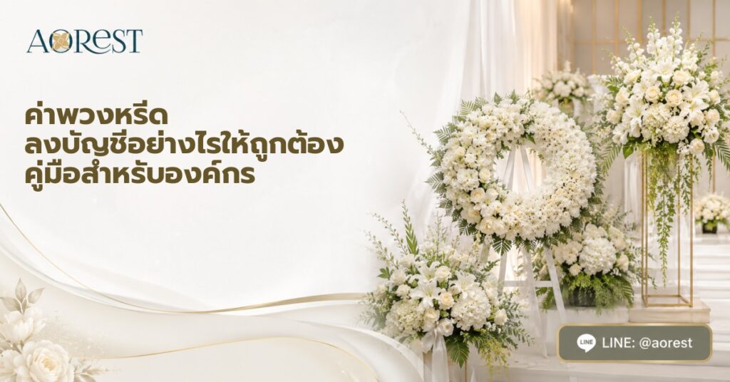 ค่าพวงหรีด ลงบัญชีอย่างไรให้ถูกต้อง คู่มือสำหรับองค์กร 1 ค่าพวงหรีด ลงบัญชีอย่างไรให้ถูกต้อง คู่มือสำหรับองค์กร