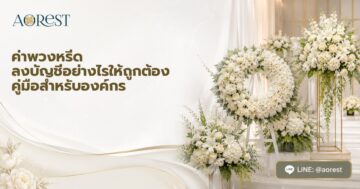 ค่าพวงหรีด ลงบัญชีอย่างไรให้ถูกต้อง คู่มือสำหรับองค์กร