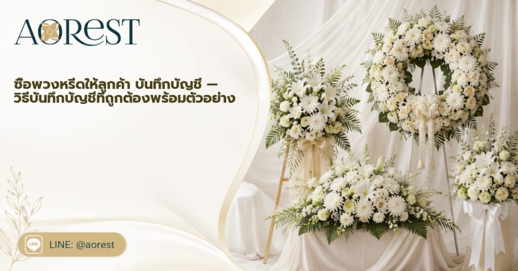 ซื้อพวงหรีดให้ลูกค้า บันทึกบัญชี — วิธีบันทึกบัญชีที่ถูกต้องพร้อมตัวอย่าง 1 ซื้อพวงหรีดให้ลูกค้า บันทึกบัญชี — วิธีบันทึกบัญชีที่ถูกต้องพร้อมตัวอย่าง
