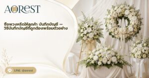 หน้าแรก 52 ซื้อพวงหรีดให้ลูกค้า บันทึกบัญชี — วิธีบันทึกบัญชีที่ถูกต้องพร้อมตัวอย่าง