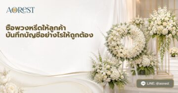 ซื้อพวงหรีดให้ลูกค้า บันทึกบัญชีอย่างไรให้ถูกต้อง