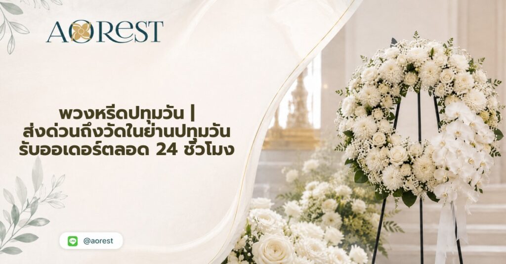 พวงหรีดปทุมวัน | ส่งด่วนถึงวัดในย่านปทุมวัน รับออเดอร์ตลอด 24 ชั่วโมง 1 พวงรีดปทุมวัน