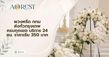 พวงหรีด กทม