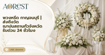 พวงหรีด กาญจนบุรี