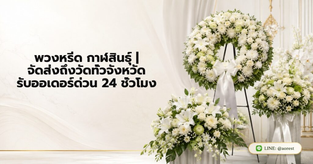 พวงหรีด กาฬสินธุ์ | จัดส่งถึงวัดทั่วจังหวัด รับออเดอร์ด่วน 24 ชั่วโมง 1 พวงหรีด กาฬสินธุ์