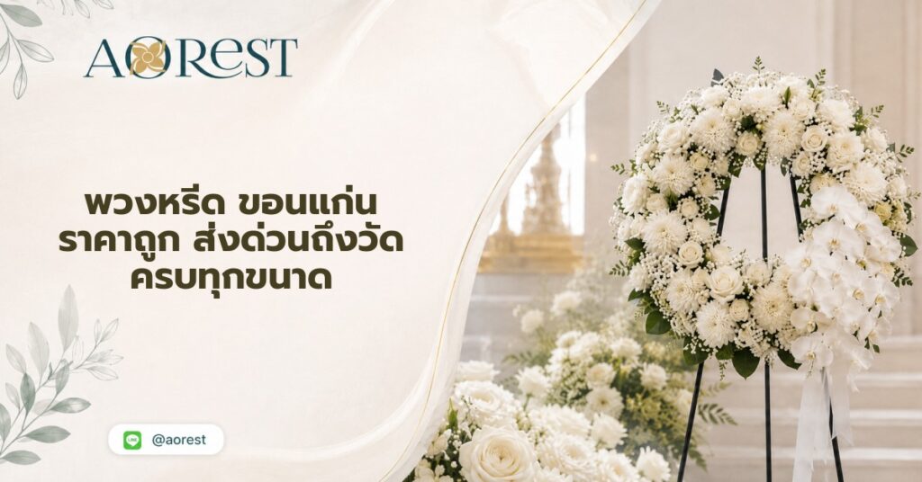 พวงหรีด ขอนแก่น ราคาถูก ส่งด่วนถึงวัด ครบทุกขนาด 1 พวงหรีด ขอนแก่น ราคาถูก