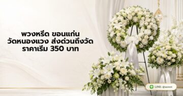 พวงหรีด ขอนแก่น วัดหนองแวง