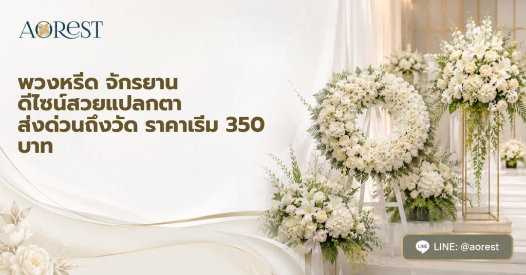 พวงหรีด จักรยาน ดีไซน์สวยแปลกตา ส่งด่วนถึงวัด ราคาเริ่ม 350 บาท 1 พวงหรีด จักรยาน