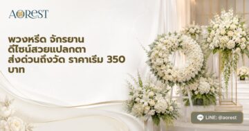 พวงหรีด จักรยาน