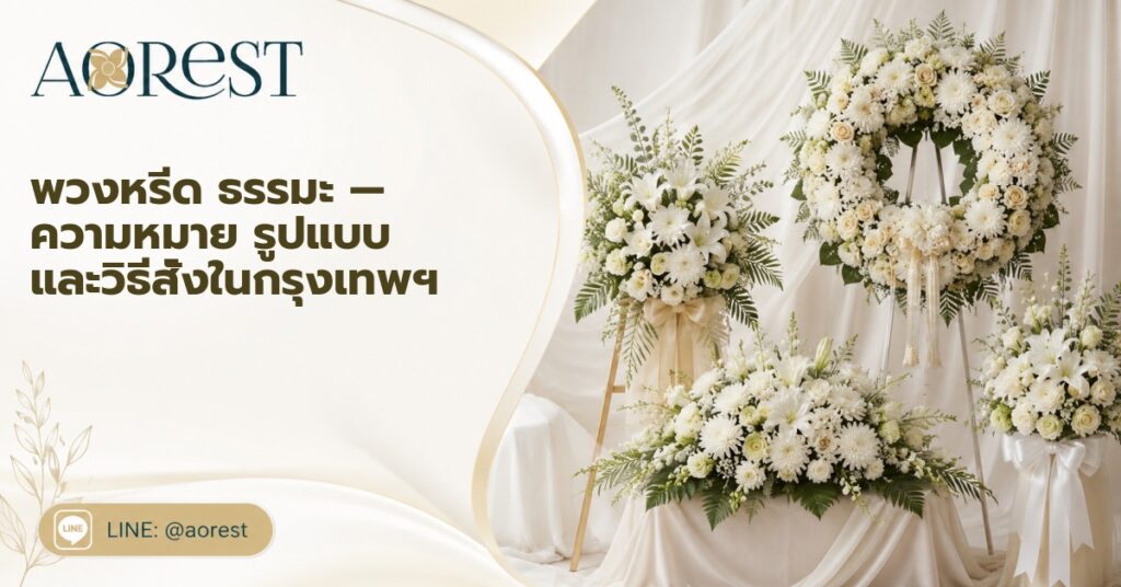 พวงหรีด ธรรมะ — ความหมาย รูปแบบ และวิธีสั่งในกรุงเทพฯ 1 พวงหรีด ธรรมะ — ความหมาย รูปแบบ และวิธีสั่งในกรุงเทพฯ