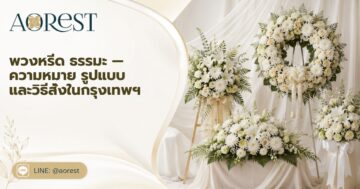 พวงหรีด ธรรมะ — ความหมาย รูปแบบ และวิธีสั่งในกรุงเทพฯ