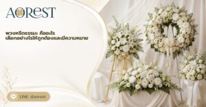 หน้าแรก 50 พวงหรีด ธรรมะ