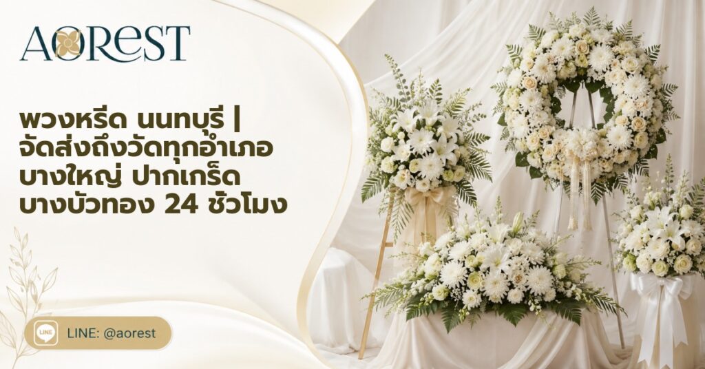 พวงหรีด นนทบุรี | จัดส่งถึงวัดทุกอำเภอ บางใหญ่ ปากเกร็ด บางบัวทอง 24 ชั่วโมง 1 พวงหรีด นนทบุรี