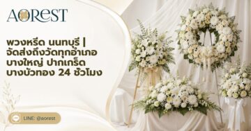 พวงหรีด นนทบุรี