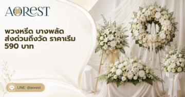 พวงหรีด บางพลัด