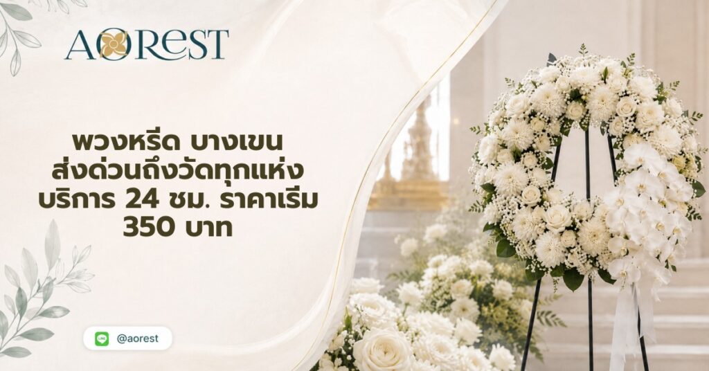 พวงหรีด บางเขน ส่งด่วนถึงวัดทุกแห่ง บริการ 24 ชม. ราคาเริ่ม 350 บาท 1 พวงหรีด บางเขน
