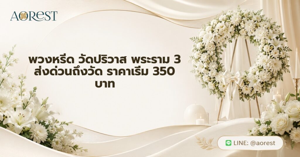 พวงหรีด วัดปริวาส พระราม 3 ส่งด่วนถึงวัด ราคาเริ่ม 350 บาท 1 พวงหรีด วัดปริวาส พระราม 3