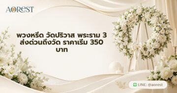 พวงหรีด วัดปริวาส พระราม 3