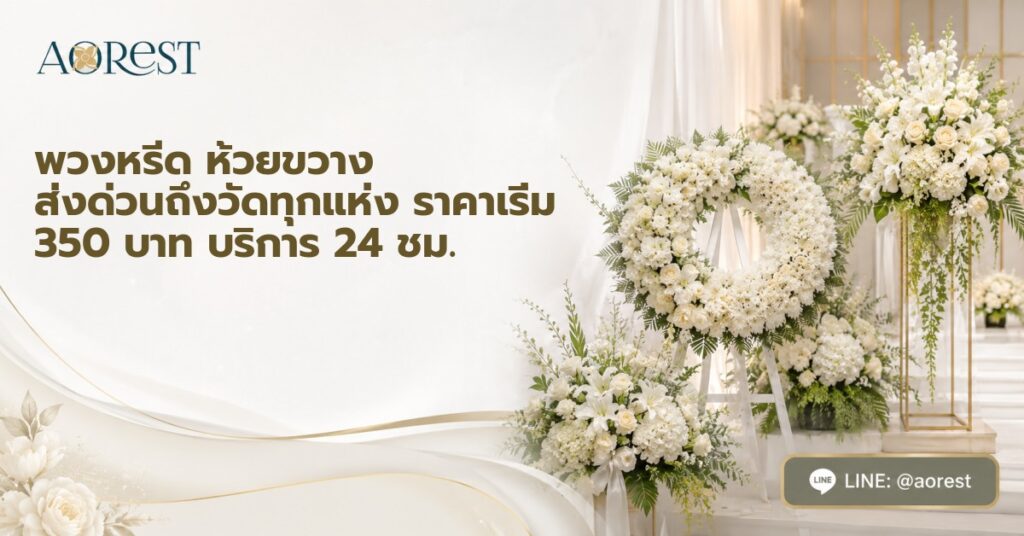 พวงหรีด ห้วยขวาง ส่งด่วนถึงวัดทุกแห่ง ราคาเริ่ม 350 บาท บริการ 24 ชม. 1 พวงหรีด ห้วยขวาง