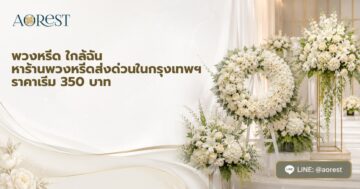 พวงหรีด ใกล้ฉัน