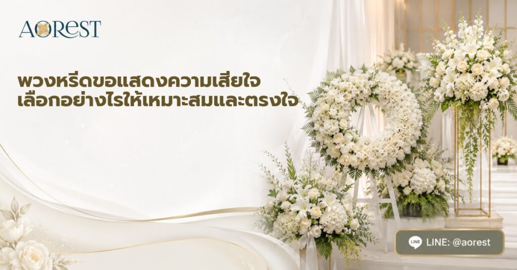 พวงหรีดขอแสดงความเสียใจ เลือกอย่างไรให้เหมาะสมและตรงใจ 1 พวงหรีดขอแสดงความเสียใจ