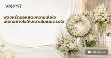 พวงหรีดขอแสดงความเสียใจ