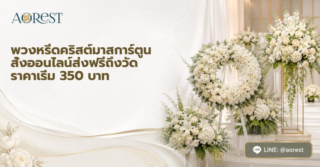 พวงหรีดคริสต์มาสการ์ตูน สั่งออนไลน์ส่งฟรีถึงวัด ราคาเริ่ม 350 บาท 1 พวงหรีดคริสต์มาสการ์ตูน