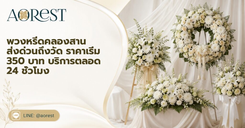 พวงหรีดคลองสาน ส่งด่วนถึงวัด ราคาเริ่ม 350 บาท บริการตลอด 24 ชั่วโมง 1 พวงหรีดคลองสาน