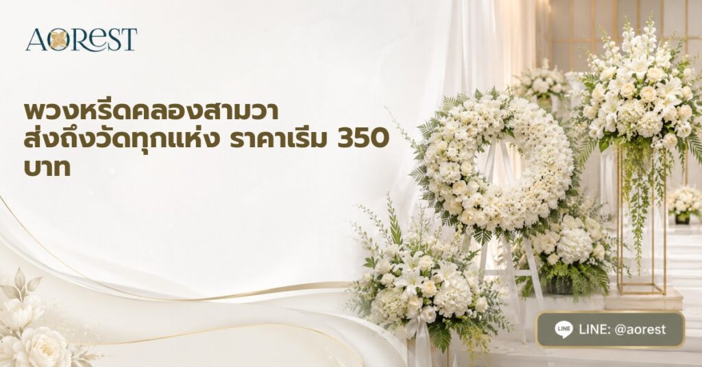 พวงหรีดคลองสามวา ส่งถึงวัดทุกแห่ง ราคาเริ่ม 350 บาท 1 พวงหรีดคลองสามวา