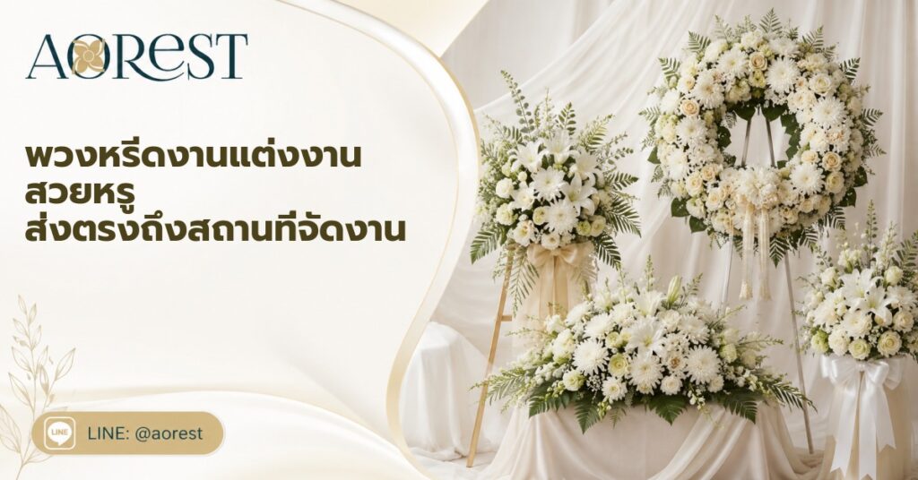 พวงหรีดงานแต่งงาน สวยหรู ส่งตรงถึงสถานที่จัดงาน 1 พวงหรีดงานแต่งงาน