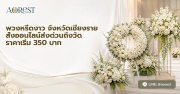 พวงหรีดงาว