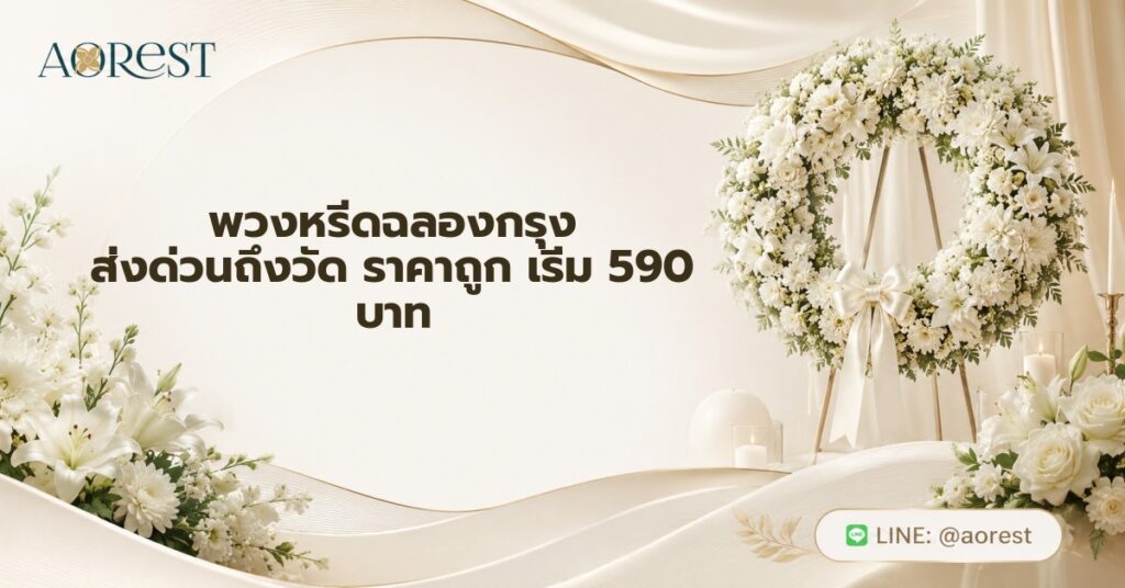 พวงหรีดฉลองกรุง ส่งด่วนถึงวัด ราคาถูก เริ่ม 590 บาท 1 พวงหรีดฉลองกรุง