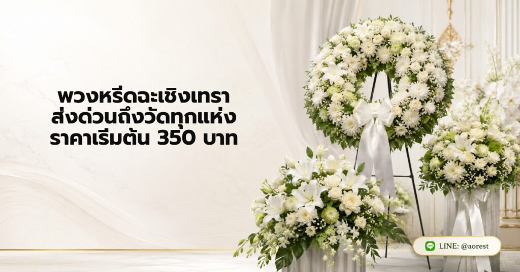 พวงหรีดฉะเชิงเทรา ส่งด่วนถึงวัดทุกแห่ง ราคาเริ่มต้น 350 บาท 1 พวงหรีดฉะเชิงเทรา