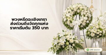 พวงหรีดฉะเชิงเทรา