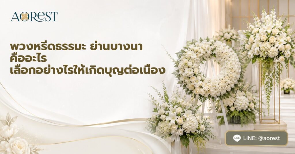 พวงหรีดธรรมะ ย่านบางนา คืออะไร เลือกอย่างไรให้เกิดบุญต่อเนื่อง 1 พวงหรีดธรรมะ ย่านบางนา คืออะไร เลือกอย่างไรให้เกิดบุญต่อเนื่อง